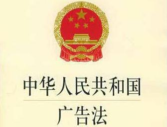 中华人民共和国广告法2021修订【全文】