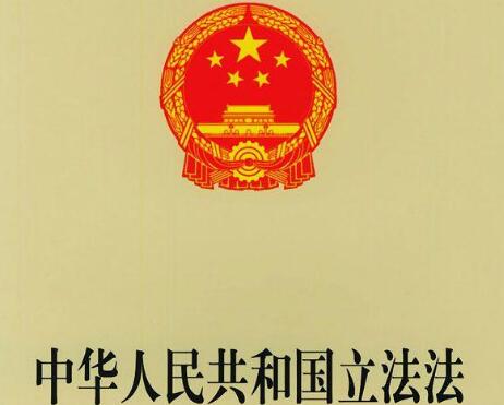 中华人民共和国立法法2021修正【全文】