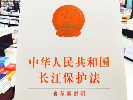 2021中华人民共和国长江保护法最新版【全文】