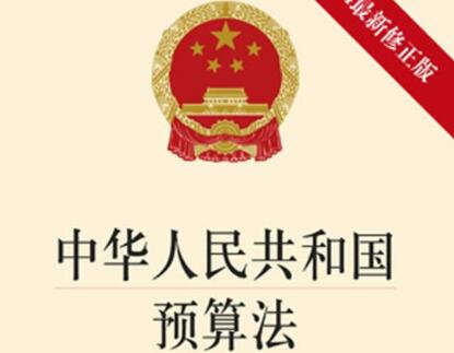 2021中华人民共和国预算法修正【全文】