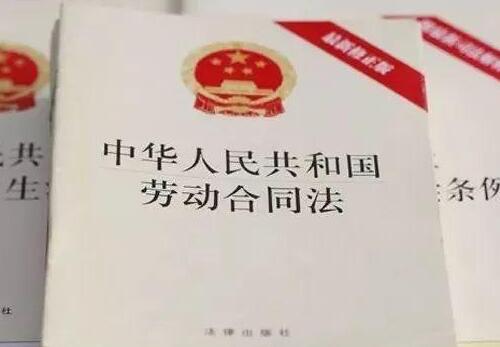 中华人民共和国劳动合同法2021修正【全文】