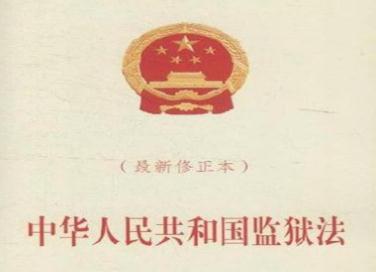 中华人民共和国监狱法2021修正【全文】