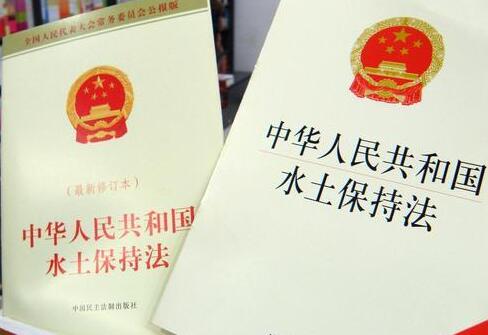中华人民共和国水土保持法2021修订【全文】