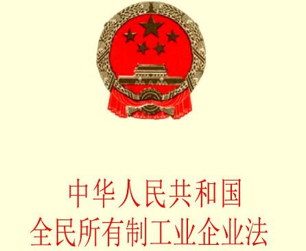 2021中华人民共和国全民所有制工业企业法修正【全文】