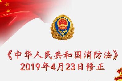 中华人民共和国消防法2021修订【全文】