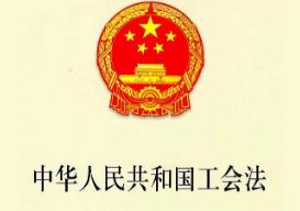 2021中华人民共和国工会法修正【全文】