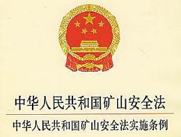中华人民共和国矿山安全法2021修正【全文】