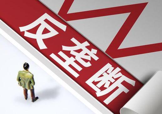 2021中华人民共和国反垄断法最新版【全文】
