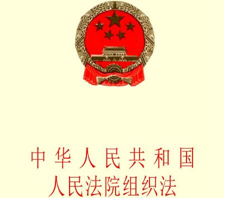 中华人民共和国人民法院组织法2021修正【全文】