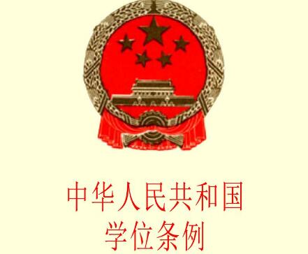 中华人民共和国学位条例2021修正【全文】