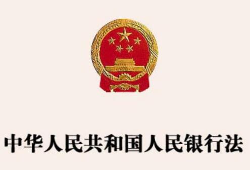 2021中华人民共和国中国人民银行法修正【全文】
