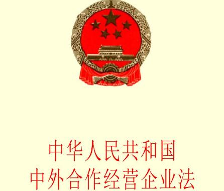 中华人民共和国中外合作经营企业法实施细则2021修订【第6号】
