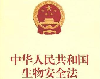 2021最新中华人民共和国生物安全法修正【全文】