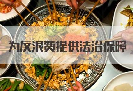 中华人民共和国反食品浪费法2021全文