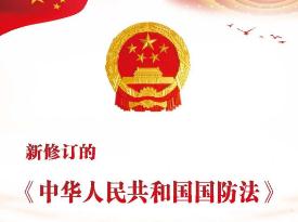中华人民共和国国防法2021修正【全文】