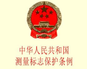 中华人民共和国测量标志保护条例2021修订【第203号】