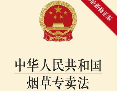 中华人民共和国烟草专卖法2021修正【全文】