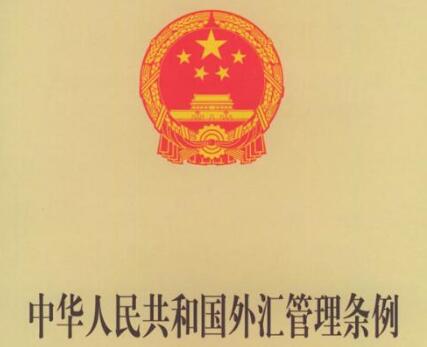 中华人民共和国外汇管理条例2021最新【修订】