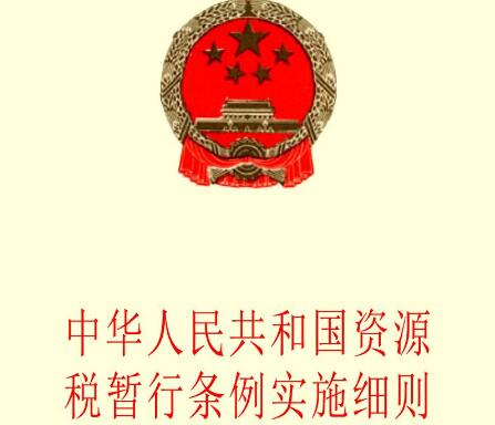 中华人民共和国资源税暂行条例2021修订【全文】