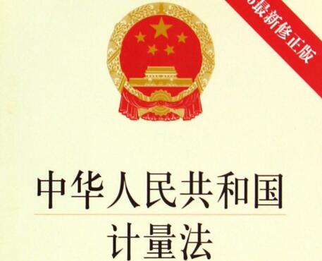 2021年中华人民共和国计量法最新【全文】