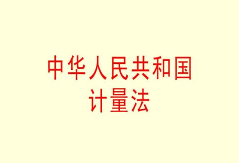 2021年中华人民共和国计量法实施细则修订【全文】