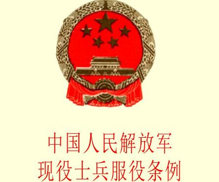 2021年中国人民解放军现役士兵服役条例全文