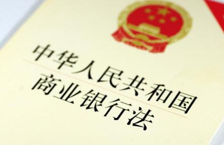 2021年中华人民共和国商业银行法修正【全文】