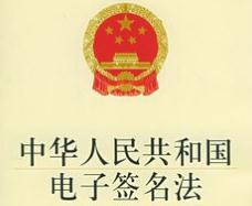 2021年中华人民共和国电子签名法修正【全文】