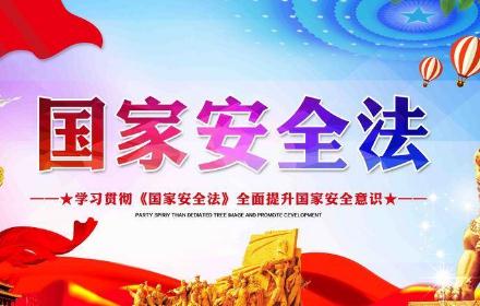 2021年中华人民共和国国家安全法最新【全文】