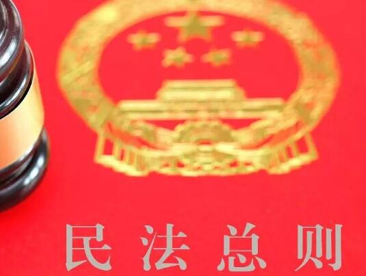 中华人民共和国民法总则2021最新【全文】