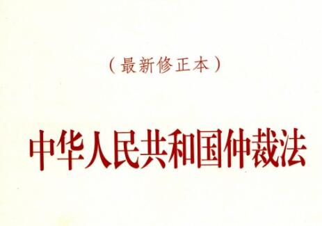 中华人民共和国仲裁法2021修正【全文】