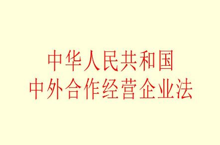 中华人民共和国中外合资经营企业法2021修正【全文】