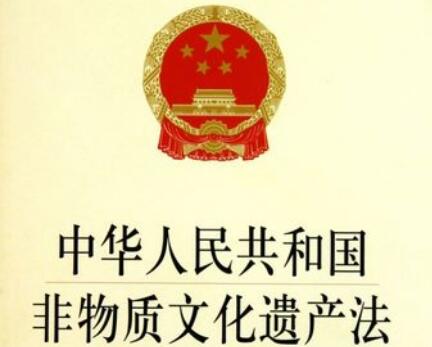 中华人民共和国非物质文化遗产法2021全文