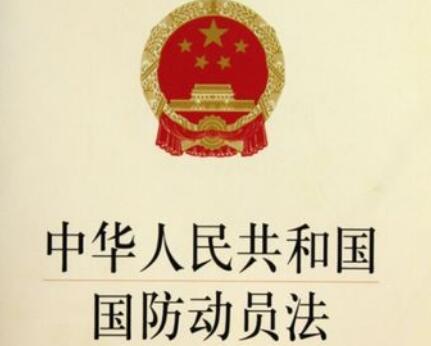 中华人民共和国国防动员法2021全文