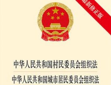 2021年中华人民共和国城市居民委员会组织法最新【全文】