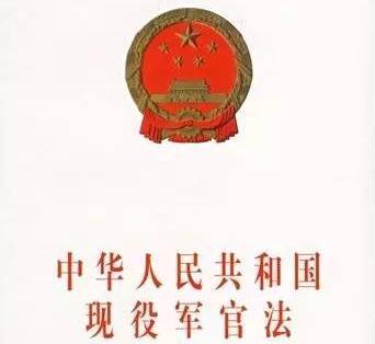 2021最新中华人民共和国现役军官法修正【全文】