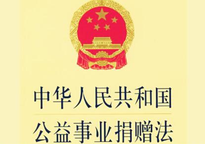 2021年中华人民共和国公益事业捐赠法最新【全文】