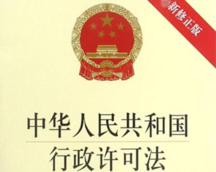 中华人民共和国行政许可法2021最新【全文】