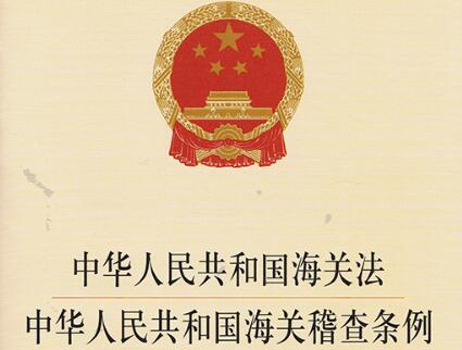 中华人民共和国海关稽查条例2021修订【全文】