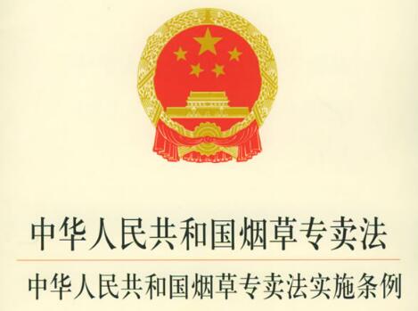 2021中华人民共和国烟草专卖法实施条例修订【全文】