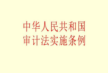 中华人民共和国审计法实施条例2021修订【全文】