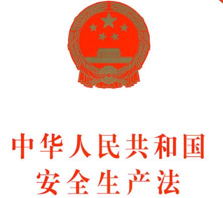 2021年中华人民共和国安全生产法修正【全文】