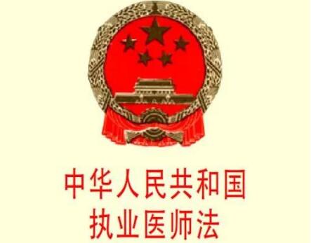 2021年最新中华人民共和国医师法全文【草案】