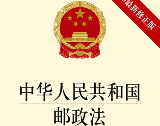 2021年中华人民共和国邮政法实施细则最新【全文】