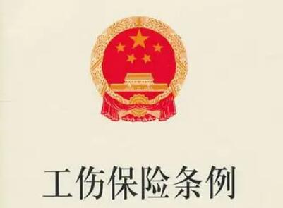 2021年浙江省工伤保险条例修正【全文】