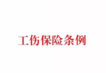 广东省工伤保险条例2021修正【最新版】