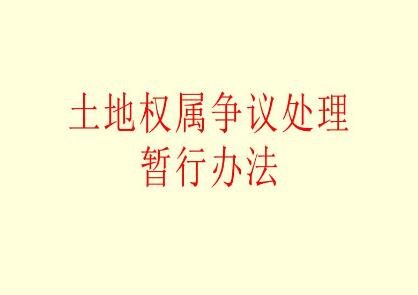 2021年安徽省土地权属争议处理条例修正【全文】