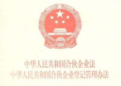 2021中华人民共和国合伙企业登记管理办法修订【全文】