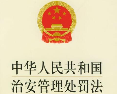 中华人民共和国治安管理处罚法2021修正【全文】