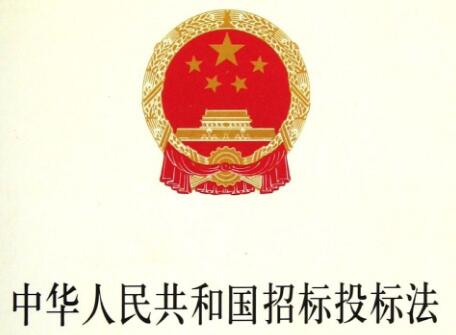 中华人民共和国招标投标法实施条例2021修订【全文】